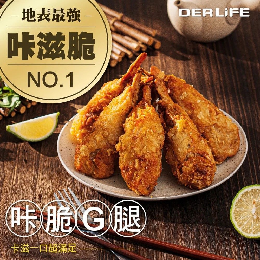 [低溫]得來素 咔脆Ｇ腿(純素)