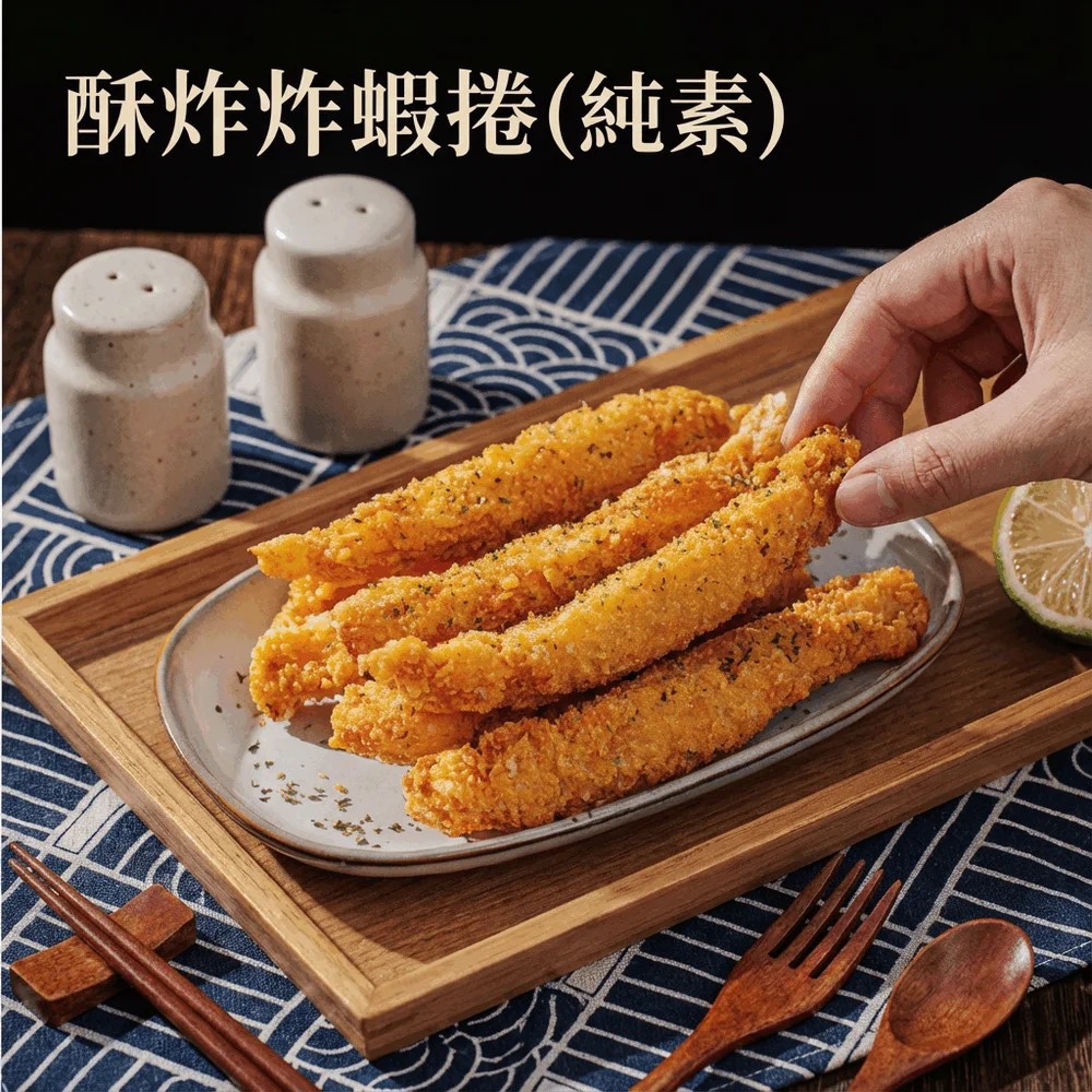 [低溫]得來素 痞食維根-炸蝦捲(純素)