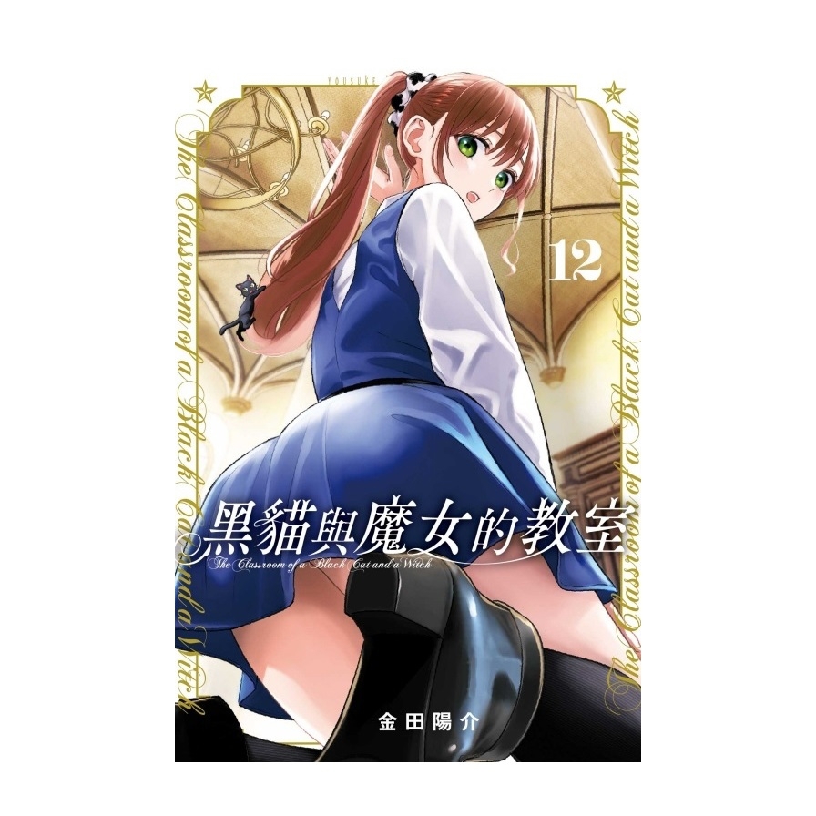 黑貓與魔女的教室(12)