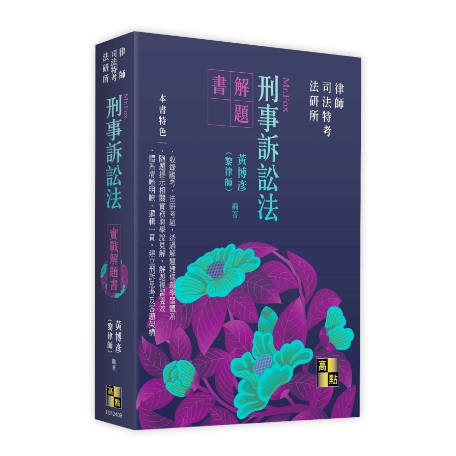刑事訴訟法實戰解題書(律師/司法特考/法研所)
