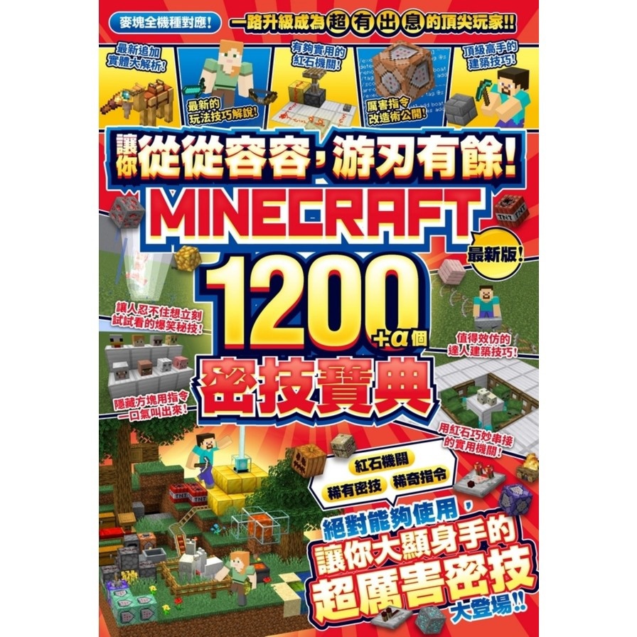 讓你從從容容，游刃有餘！Minecraft 1200+α個密技寶典