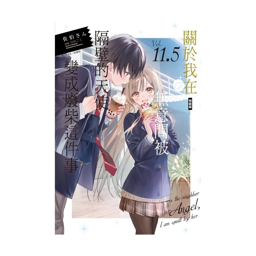 關於我在無意間被隔壁的天使變成廢柴這件事(11.5)(特裝版)