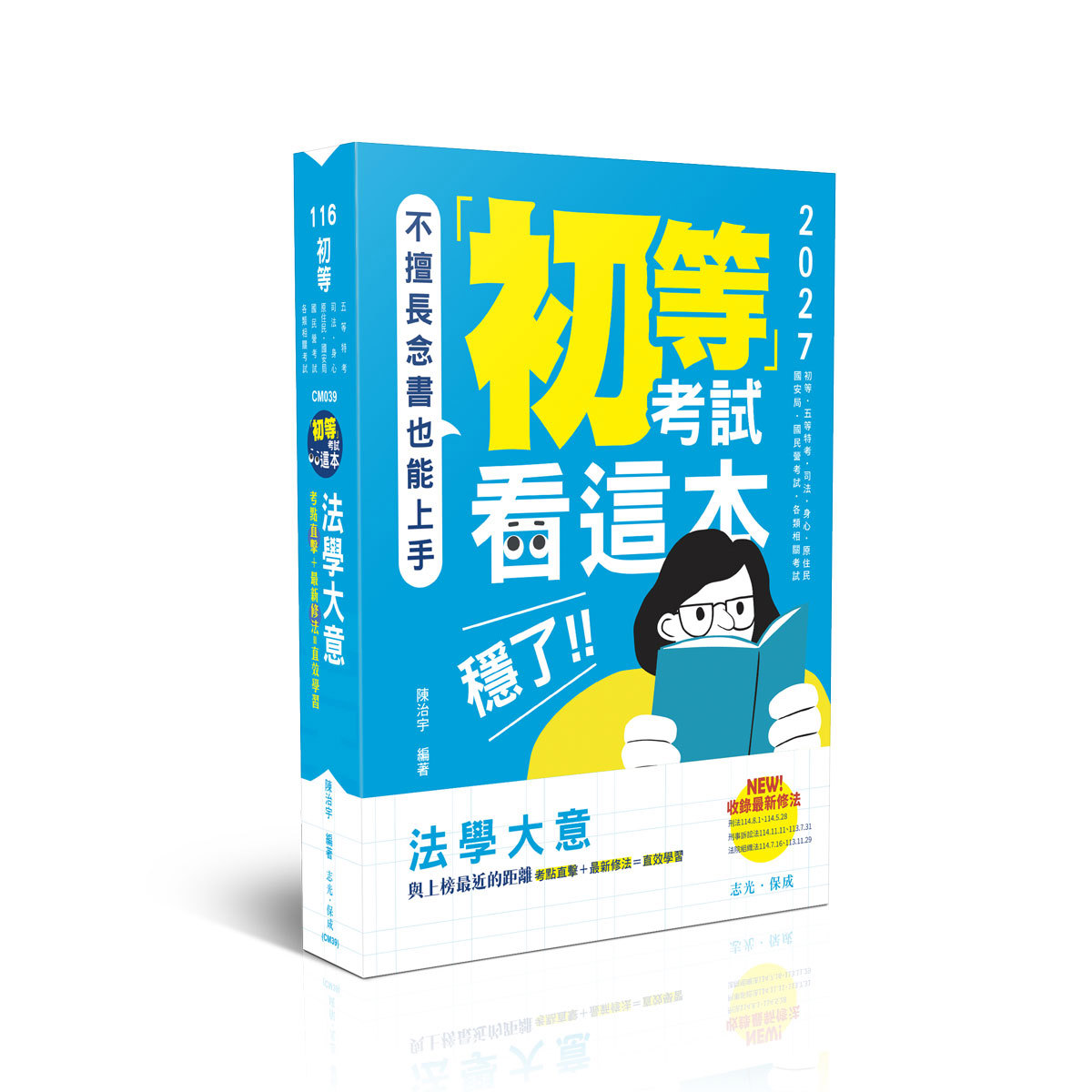陳治宇初等考試看這本，穩了！法學大意(陳治宇)-CM039
