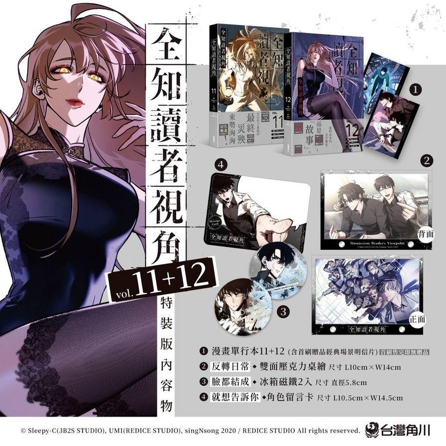 全知讀者視角(11+12)套書【特裝版】