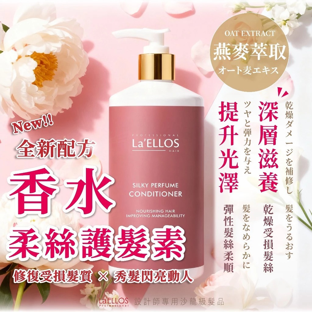【La’ELLOS】香水柔絲護髮素 500ml-廠商直送