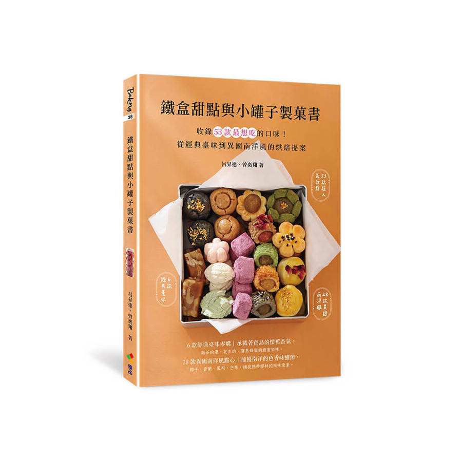 鐵盒甜點與小罐子製菓書：收錄53款最想吃的口味！從經典臺味到異國南洋風的烘焙提案