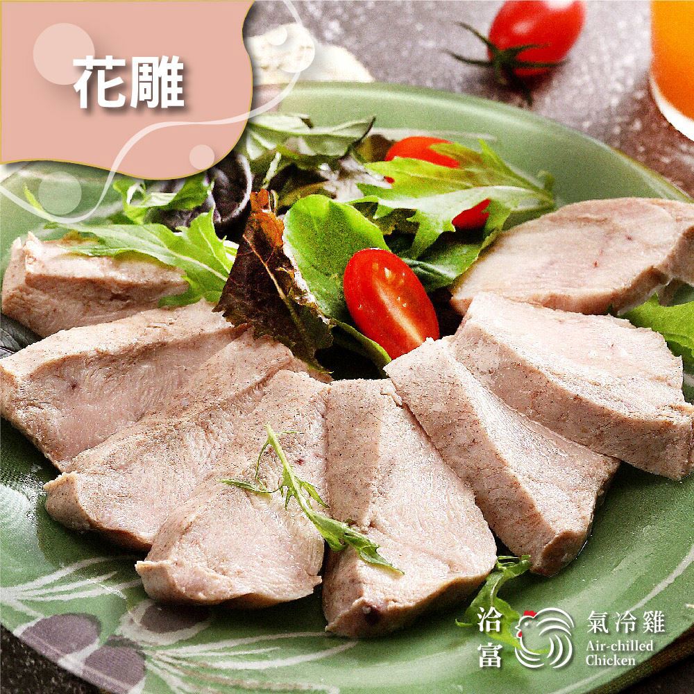 【洽富氣冷雞】鮮嫩舒肥雞胸(花雕) 160g