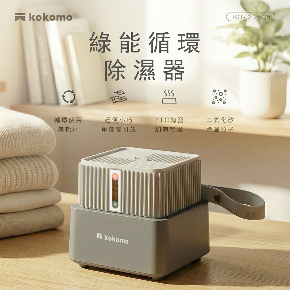 【kokomo】綠能循環除濕器KO-DF2505-廠商直送