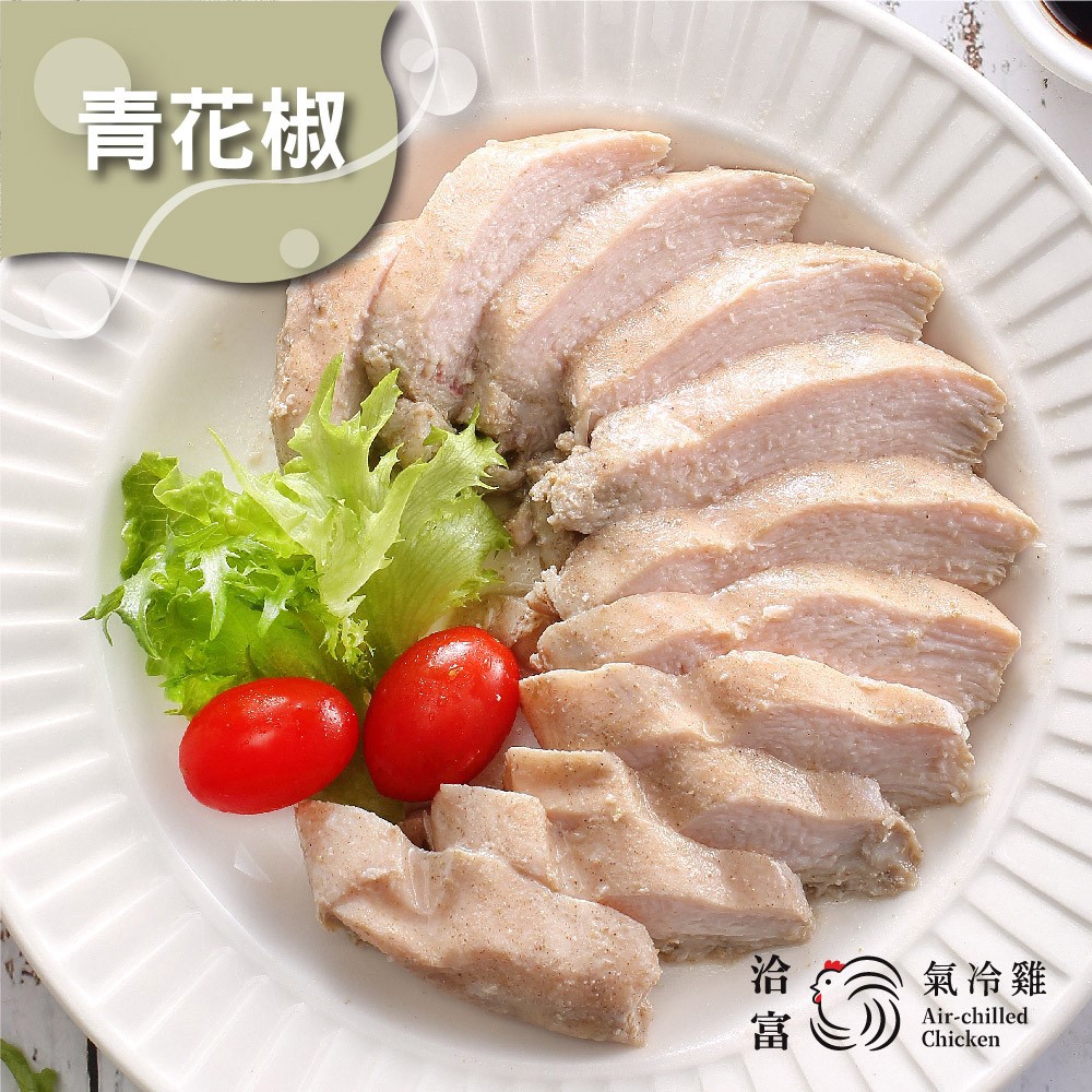 【洽富氣冷雞】鮮嫩舒肥雞胸(青花椒) 160g