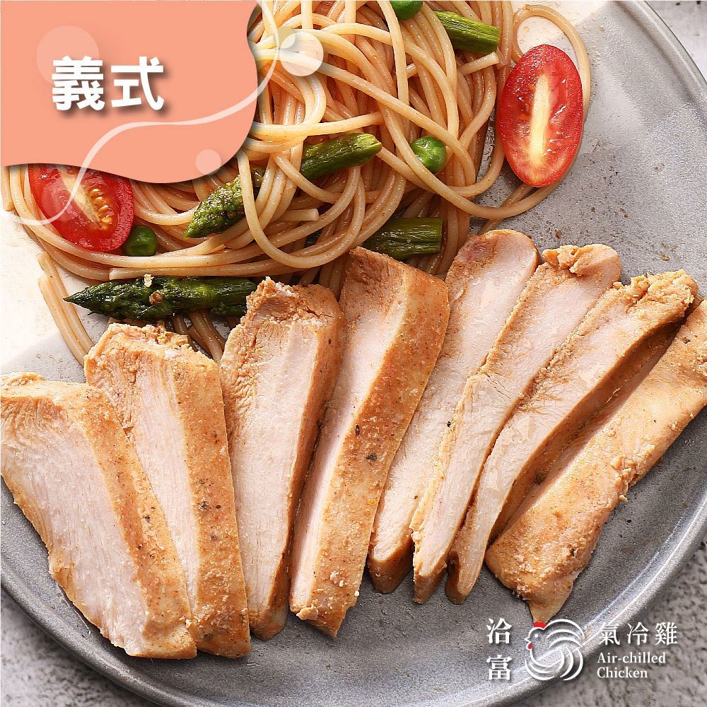 【洽富氣冷雞】鮮嫩舒肥雞胸(義式) 160g