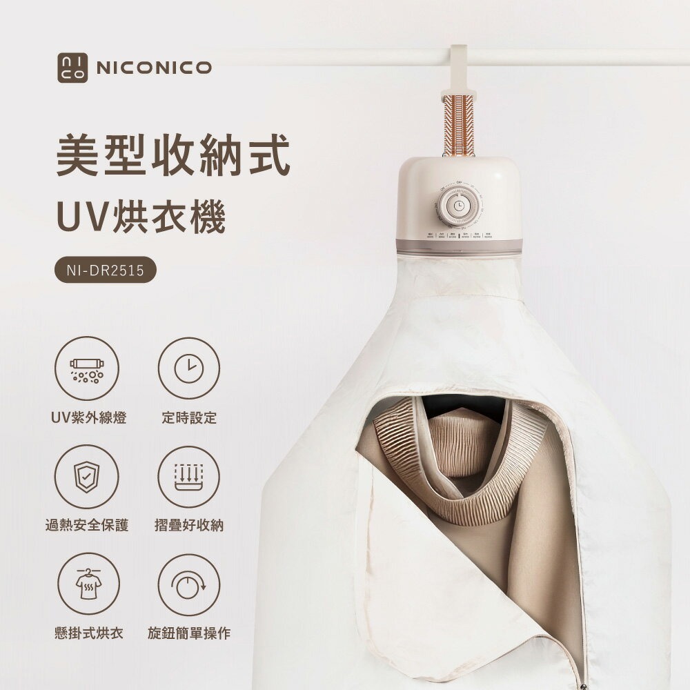 【NICONICO】小便當烘衣機NI-DR2515-廠商直送