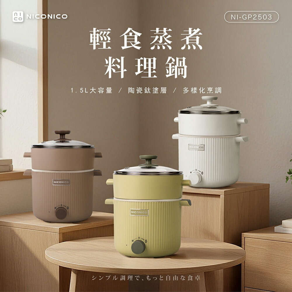 【NICONICO】輕食蒸煮陶瓷鈦料理鍋NI-GP2503(潔白色/奶茶色/嫩綠色)-廠商直送