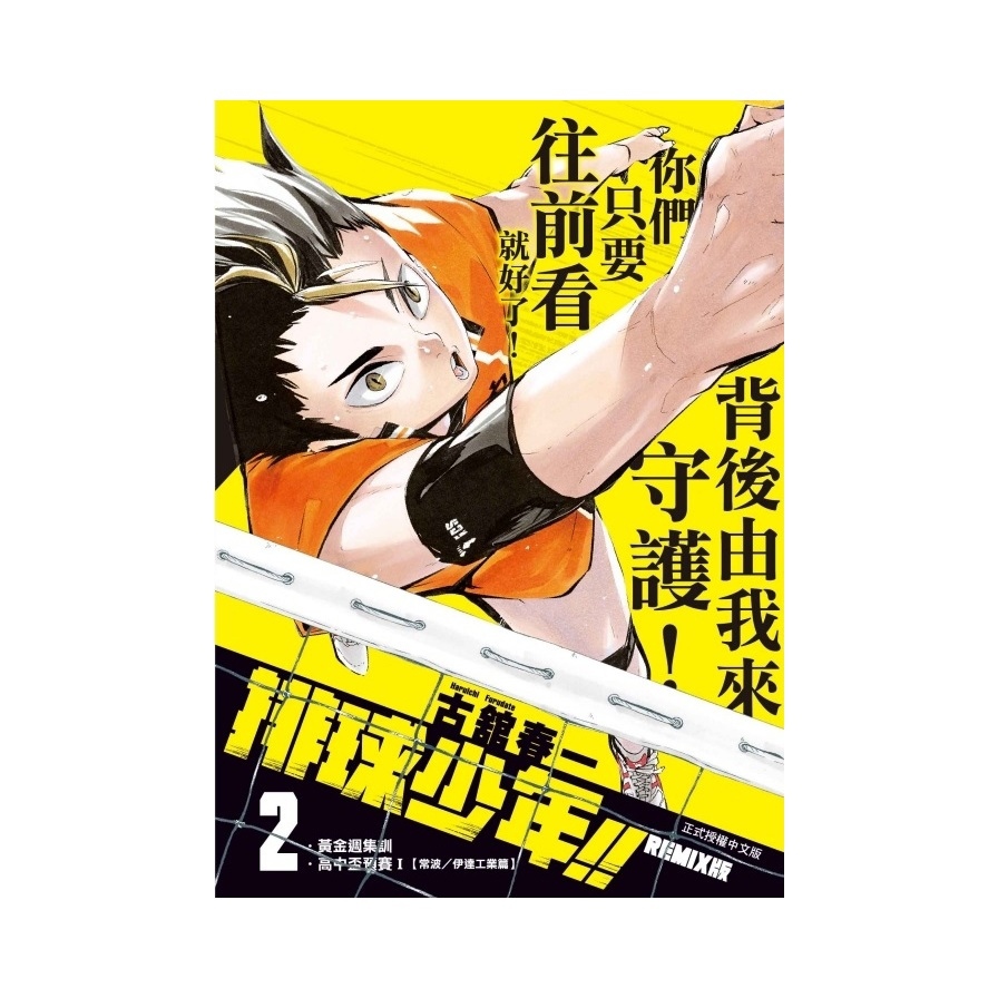 排球少年!!REMIX版(2)(首刷附錄版)