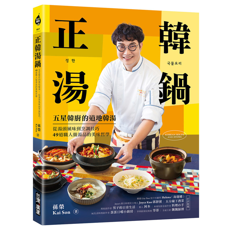 正韓湯鍋：五星韓廚的道地韓湯！從湯頭風味到烹調技巧，49道職人級湯品的美味哲學