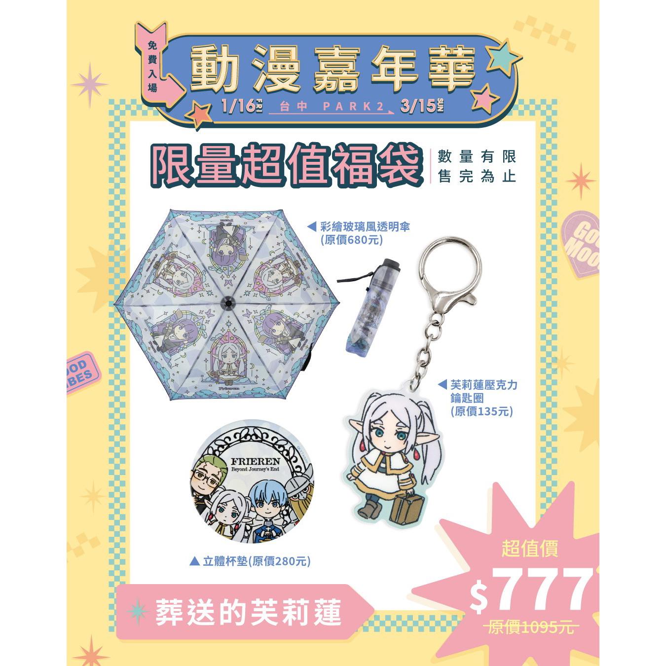 【快閃店福袋同步】限定福袋 - 葬送的芙莉蓮