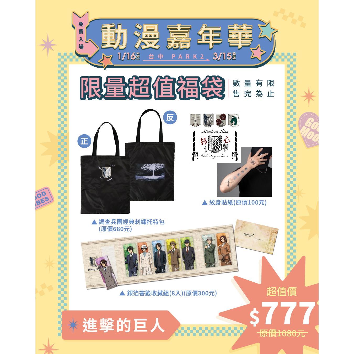 【快閃店福袋同步】限定福袋 - 進擊的巨人