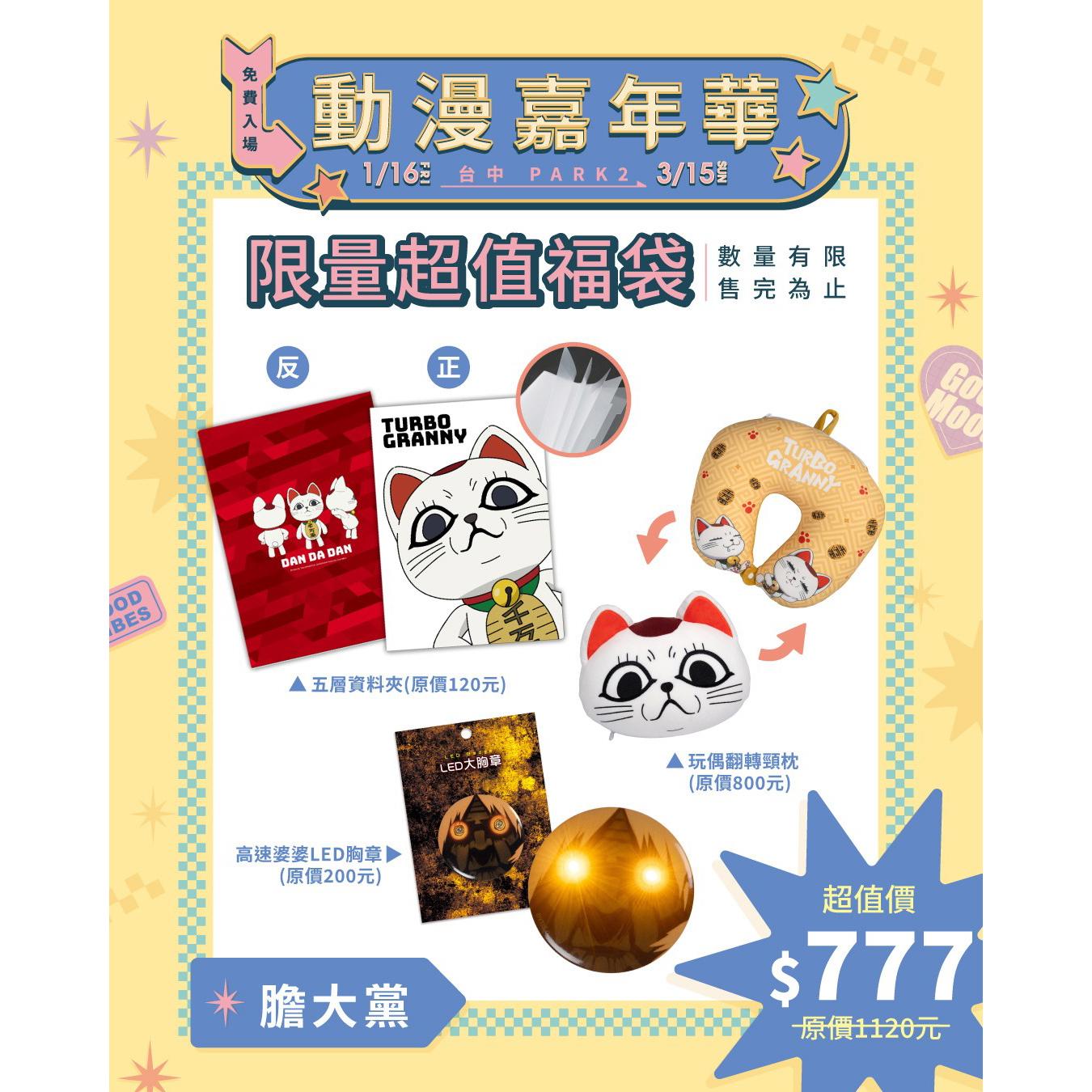 【快閃店福袋同步】限定福袋 - 膽大黨