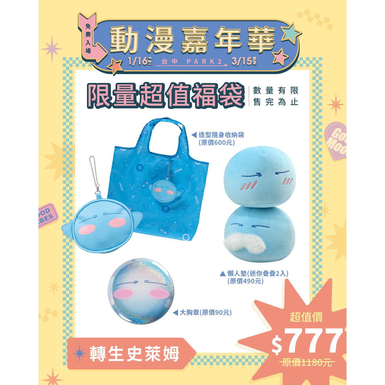 【快閃店福袋同步】限定福袋 - 轉生史萊姆