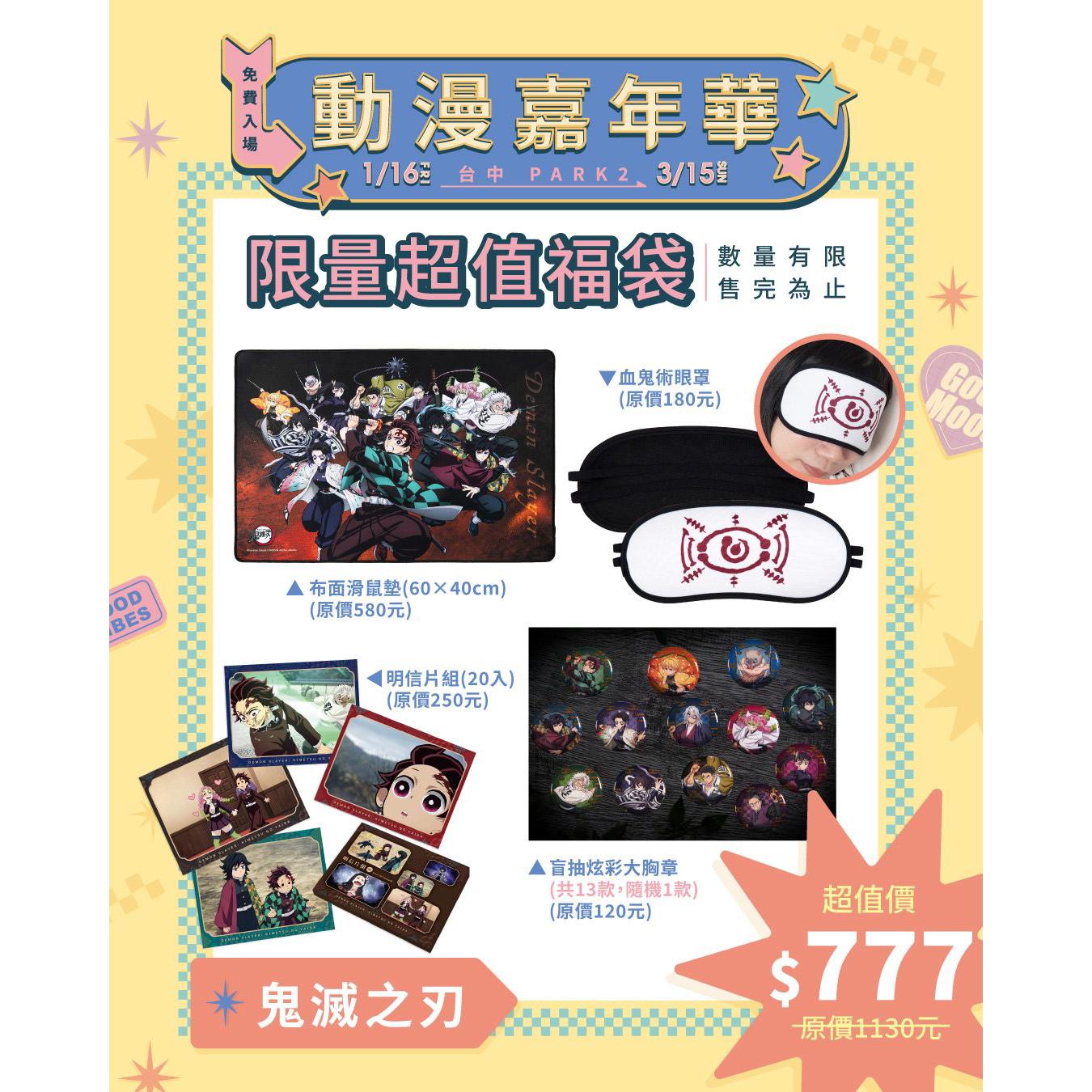 【快閃店福袋同步】限定福袋 - 鬼滅之刃