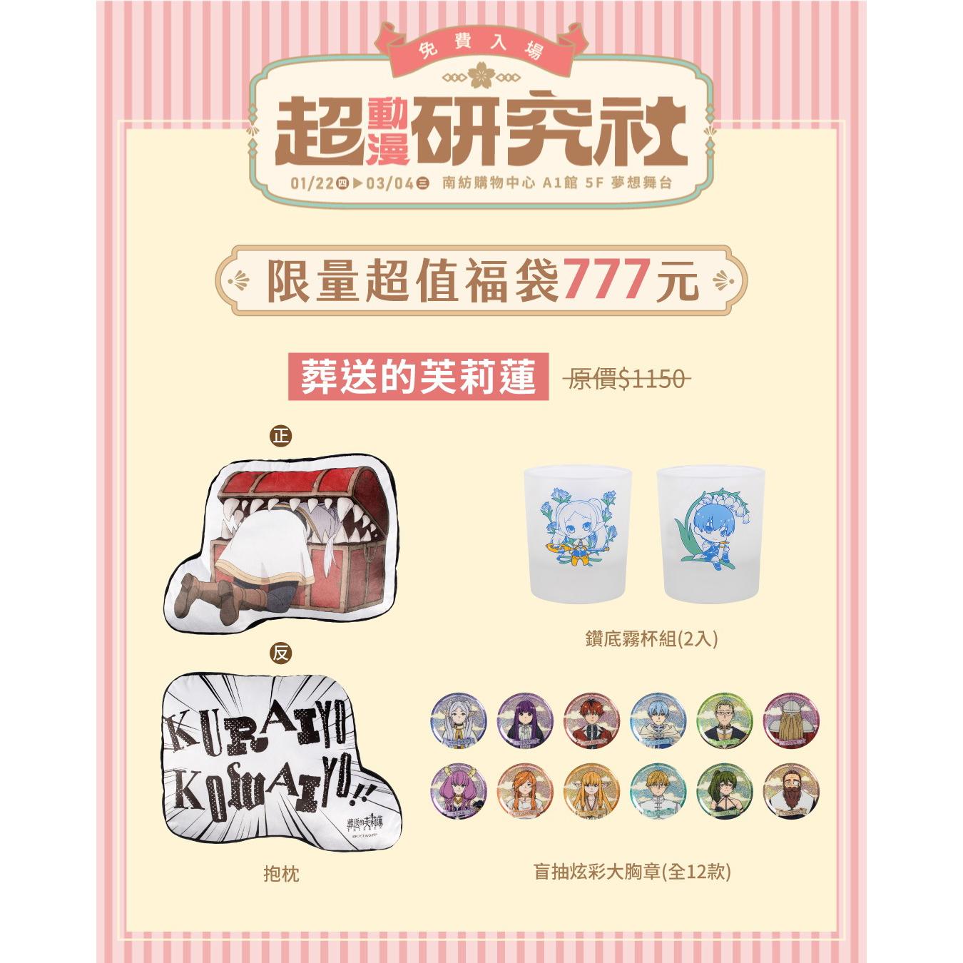 【超動漫研究社】限定福袋 - 葬送的芙莉蓮