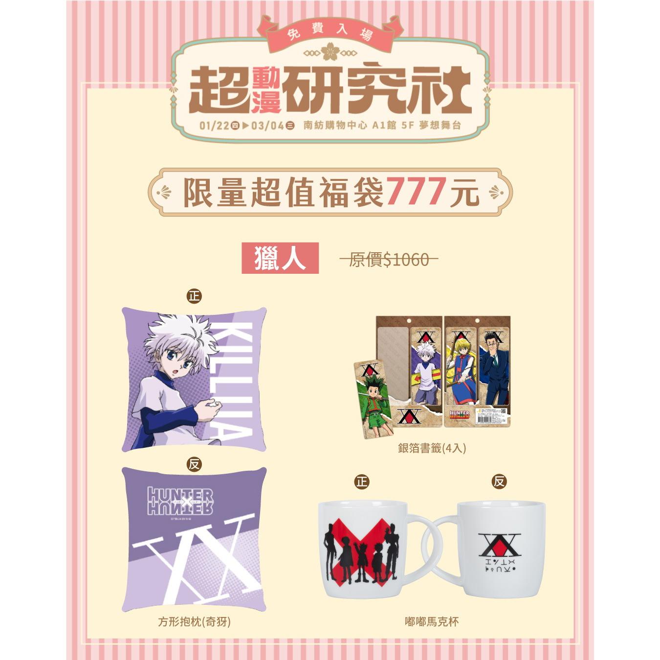 【超動漫研究社】限定福袋 - 獵人