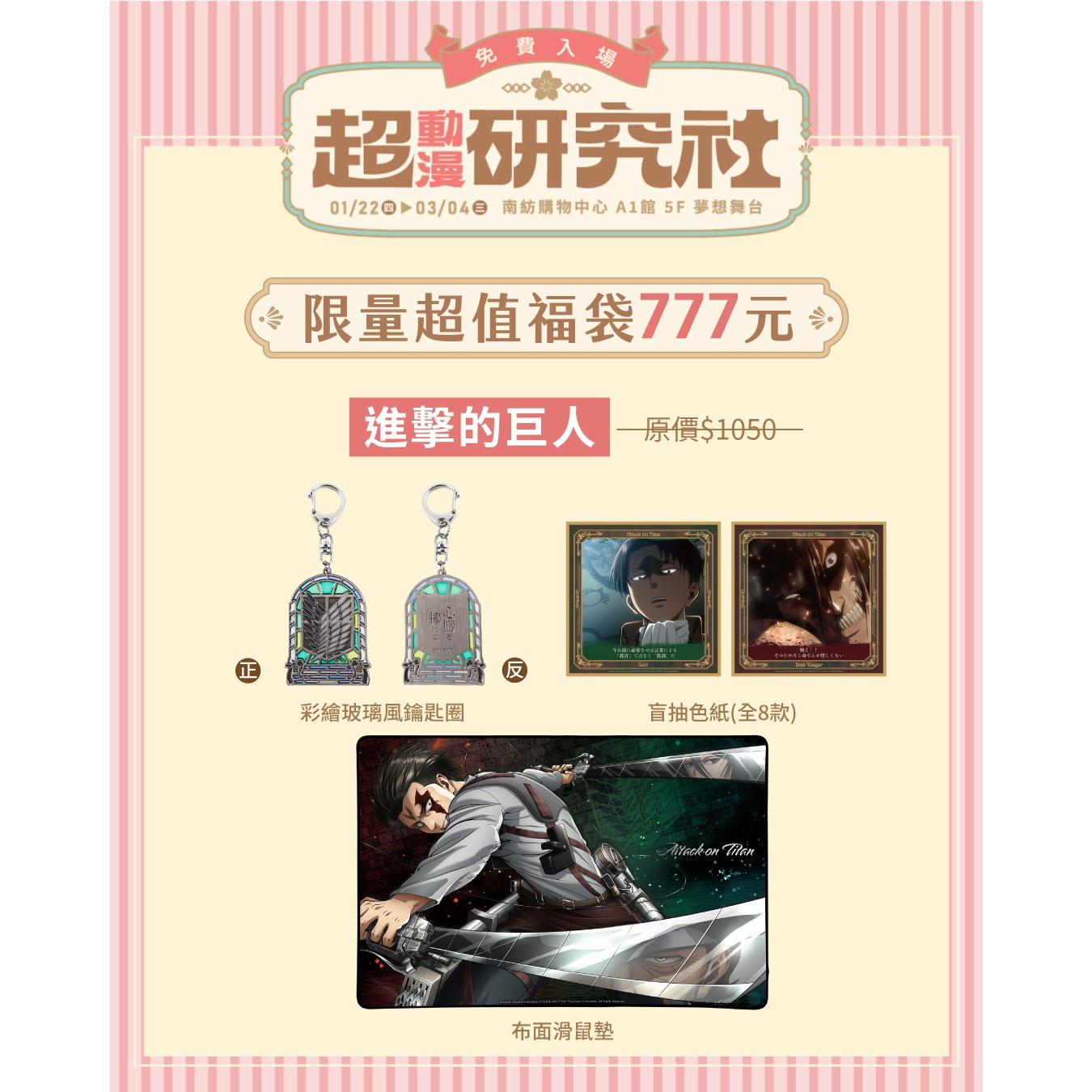 【超動漫研究社】限定福袋 - 進擊的巨人