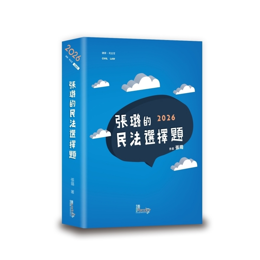 張璐的民法選擇題(7版)