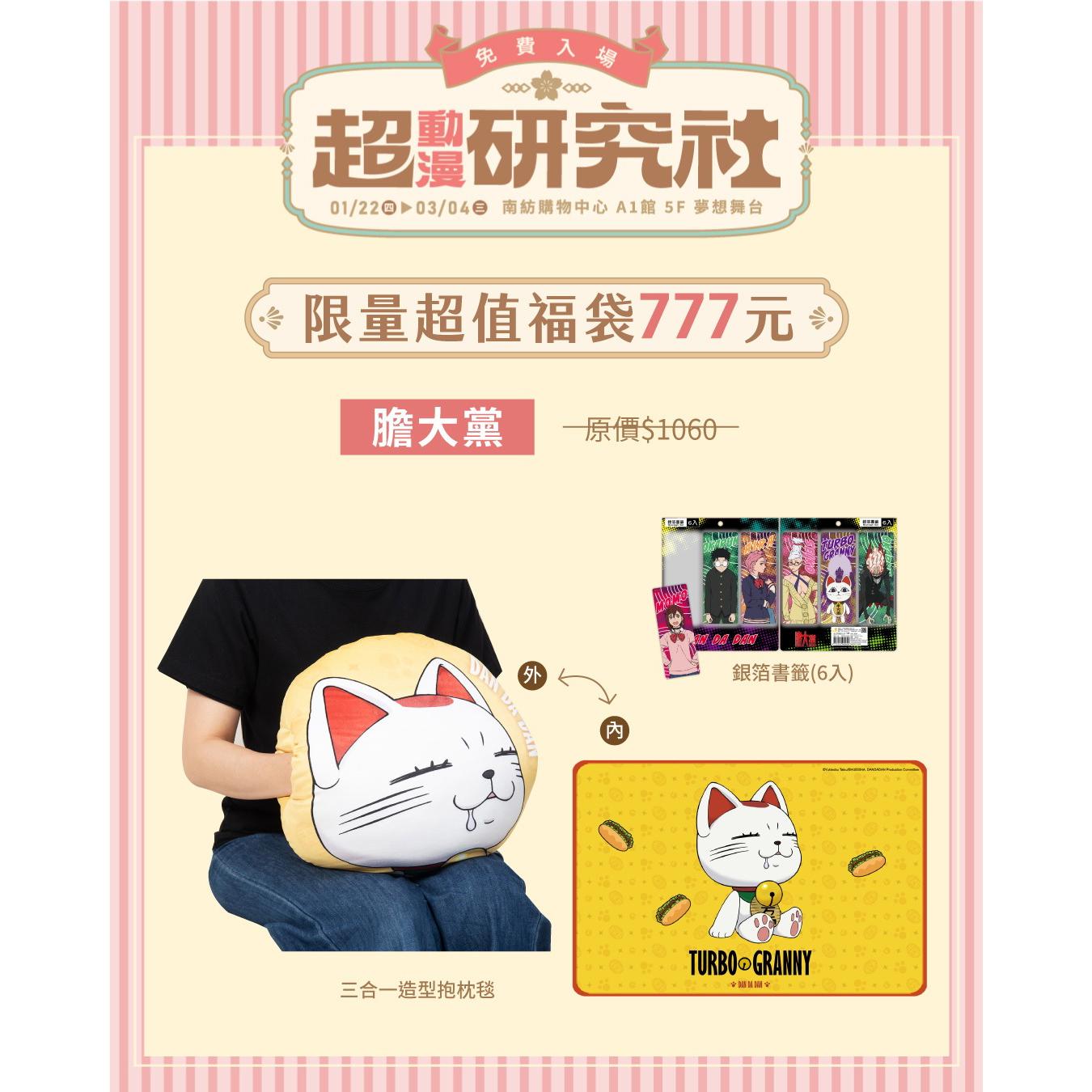 【超動漫研究社】限定福袋 - 膽大黨