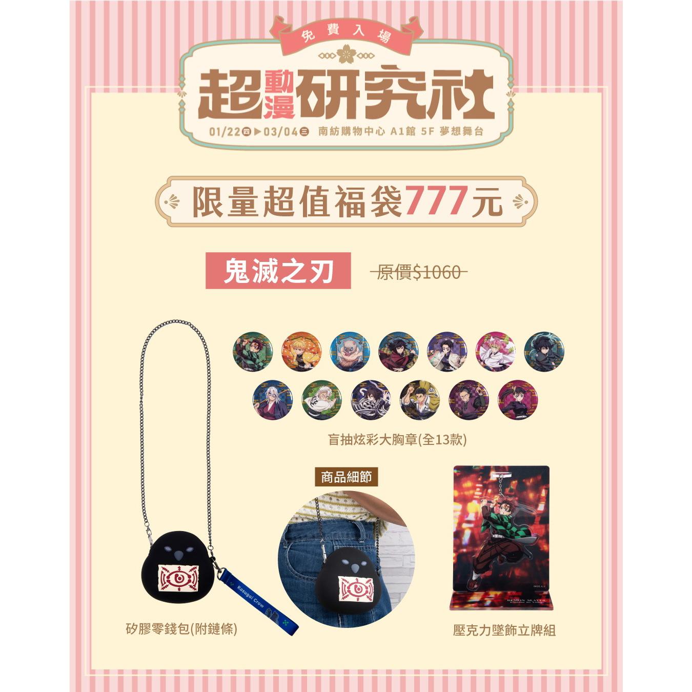 【超動漫研究社】限定福袋 - 鬼滅之刃