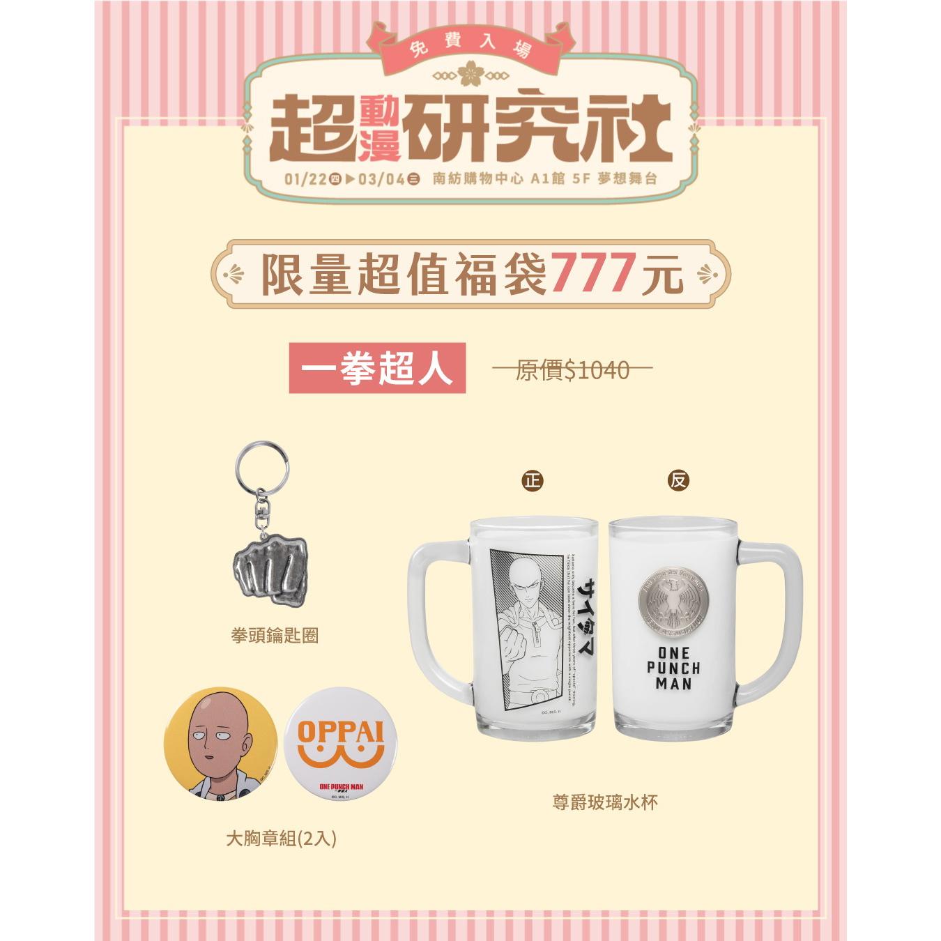 【超動漫研究社】限定福袋 - 一拳超人