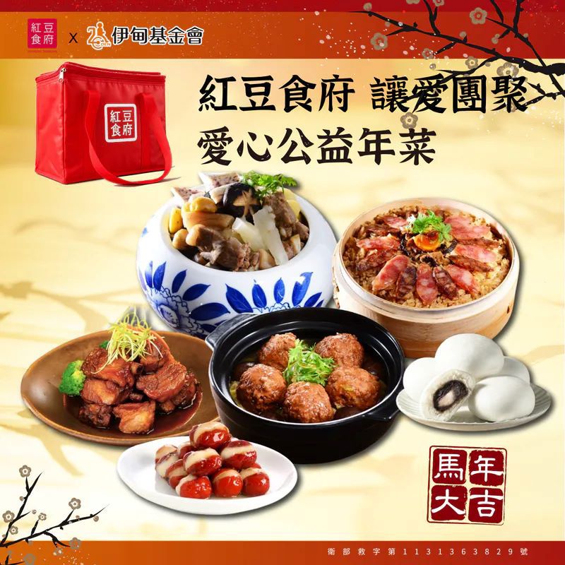 【紅豆食府X伊甸基金會】愛心公益年菜組❤️(佛跳牆+鳳凰獅子頭+無錫排骨+臘味米糕+心太軟+紅豆麻吉包-贈品牌保冰袋)- 廠商直送