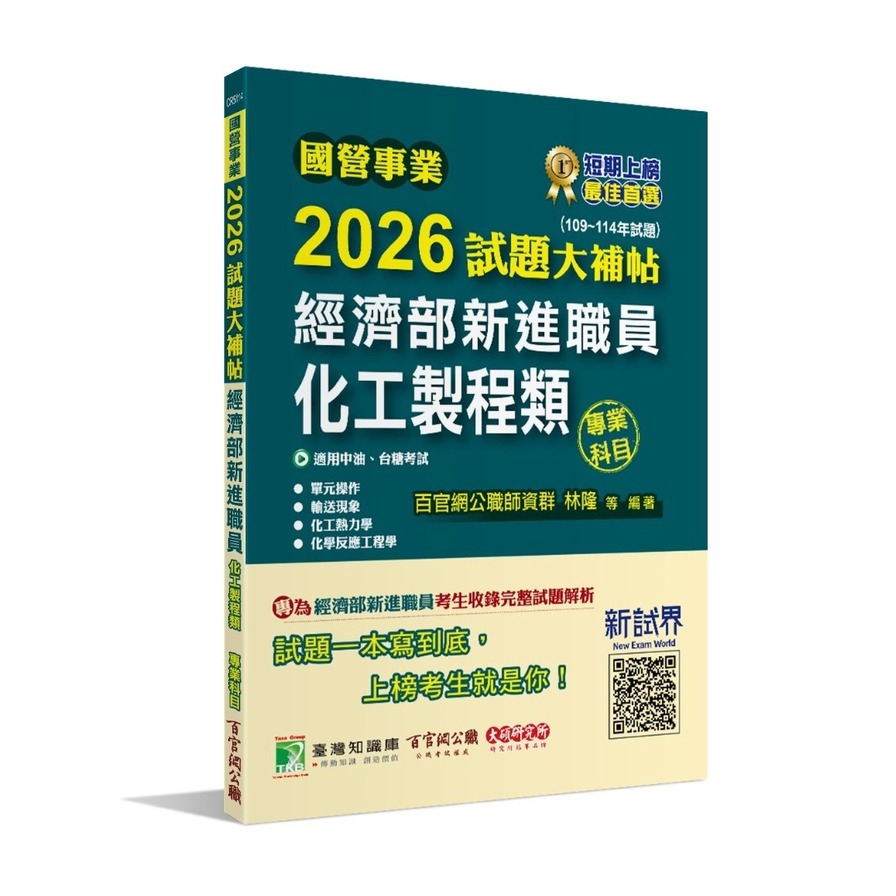 國營事業2026試題大補帖經濟部新進職員【化工製程類】專業科目(109~114年試題)