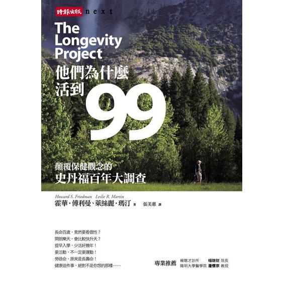 【回頭書】他們為什麼活到99──顛覆保健觀念的史丹福百年大調查