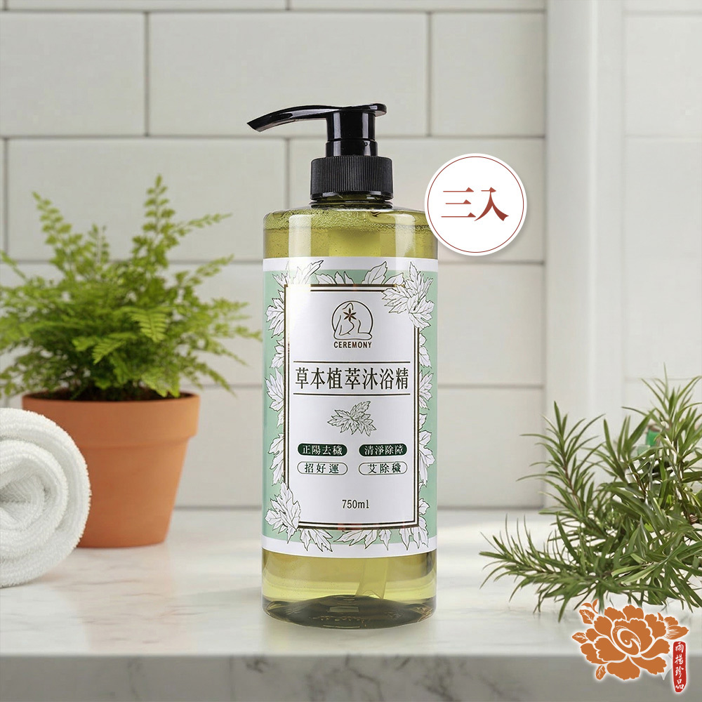 淨身除穢草本植萃沐浴精3入組  (淨化磁場/辟邪除穢/淨身解熱/午時水/玫瑰鹽/穩定心神)
