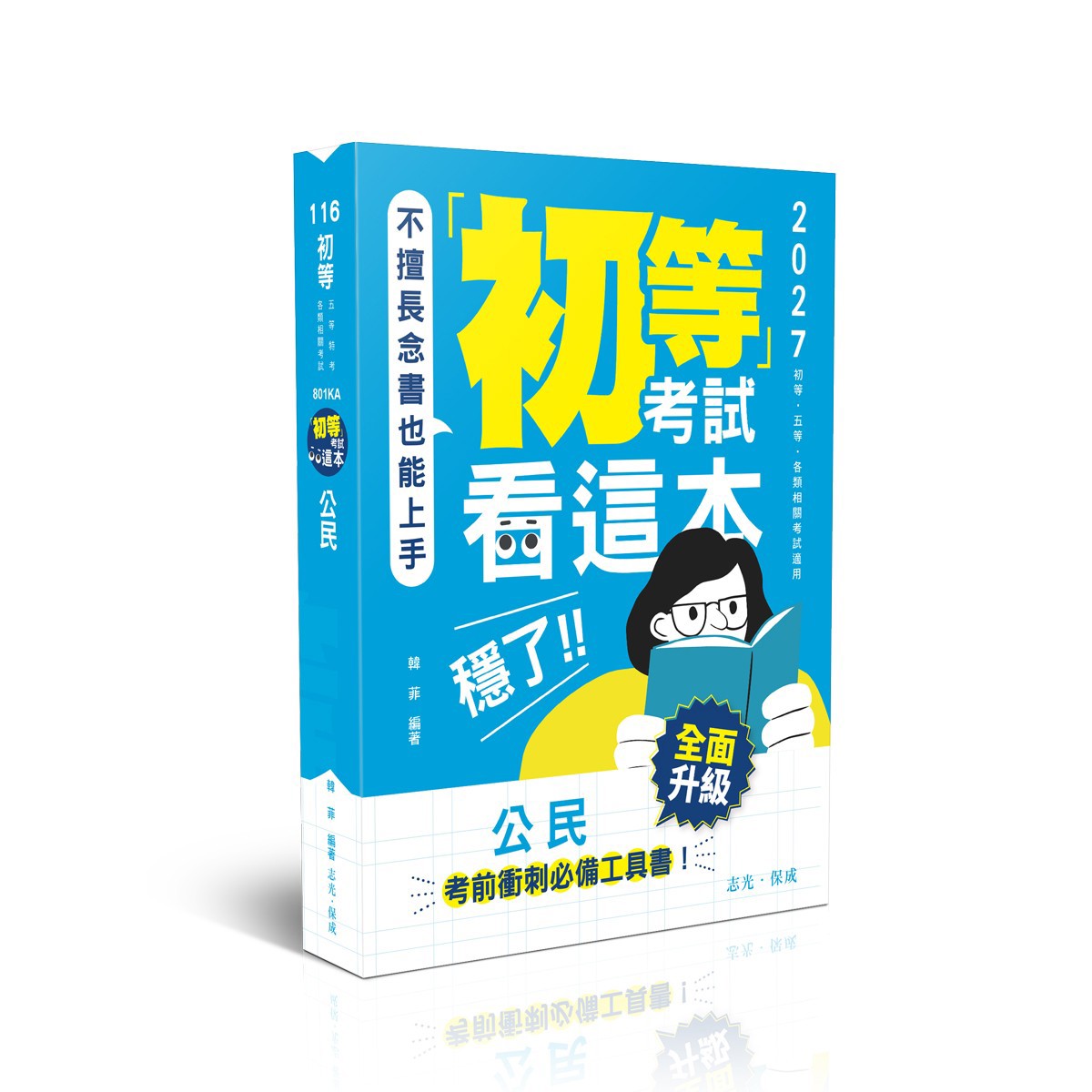 韓菲初等考試看這本，穩了！公民(韓菲)-801KA