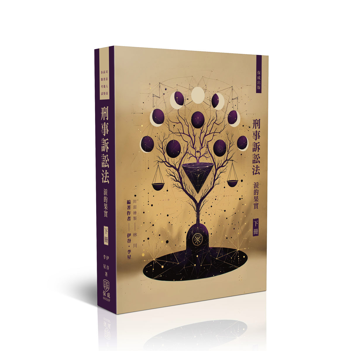 伊谷、李星刑事訴訟法-淚的果實(下)(伊谷、李星)-005BF