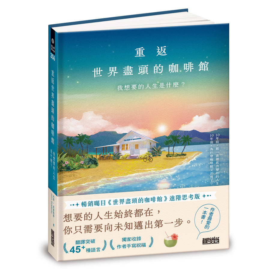 重返世界盡頭的咖啡館：我想要的人生是什麼？【暢銷200萬本，點燃勇氣的荒島之書】