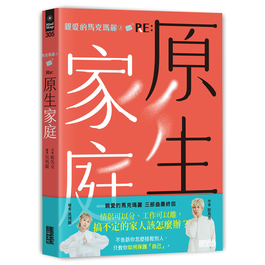 親愛的馬克瑪麗(3)RE:原生家庭