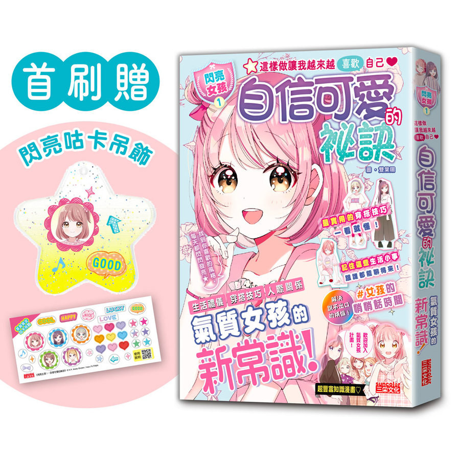 【閃亮女孩1】自信可愛的祕訣：學習生活禮儀、人際關係、穿搭技巧【首刷限量「星星咕卡吊飾」】