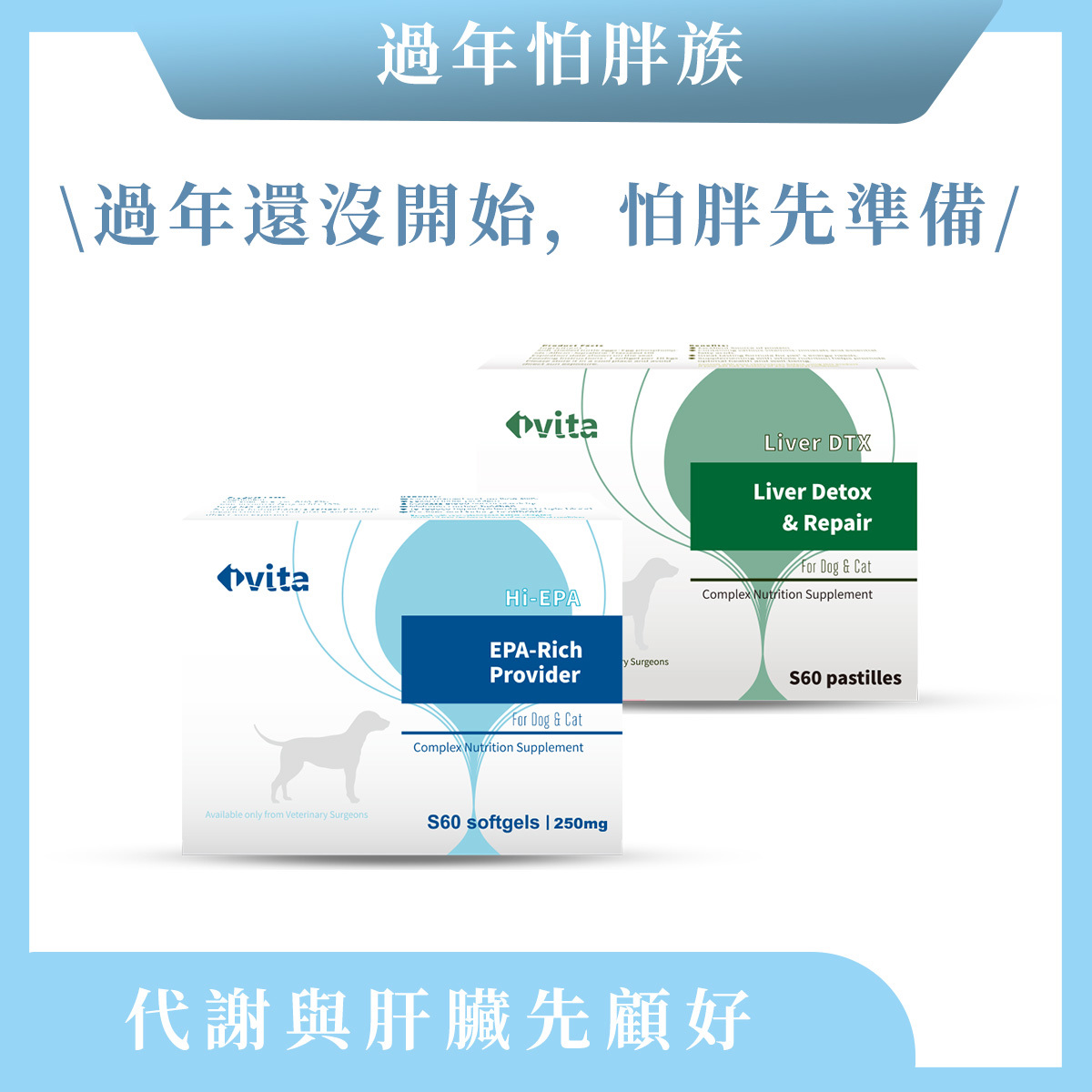 【過年怕胖族-小型犬貓】代謝循環 × 肝臟負擔