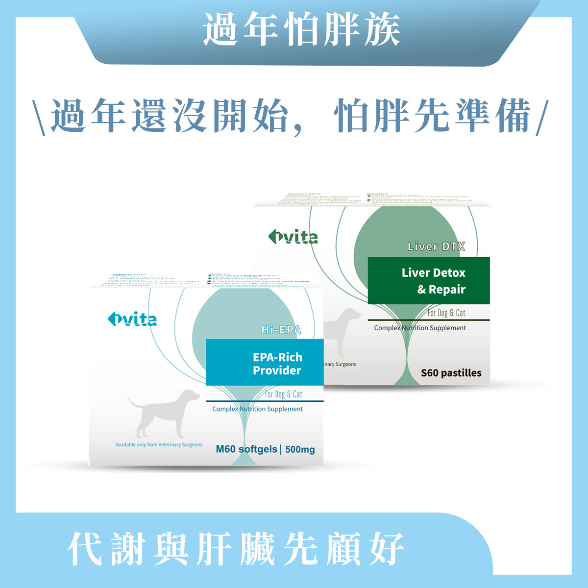 【過年怕胖族-中大型犬貓】代謝循環 × 肝臟負擔
