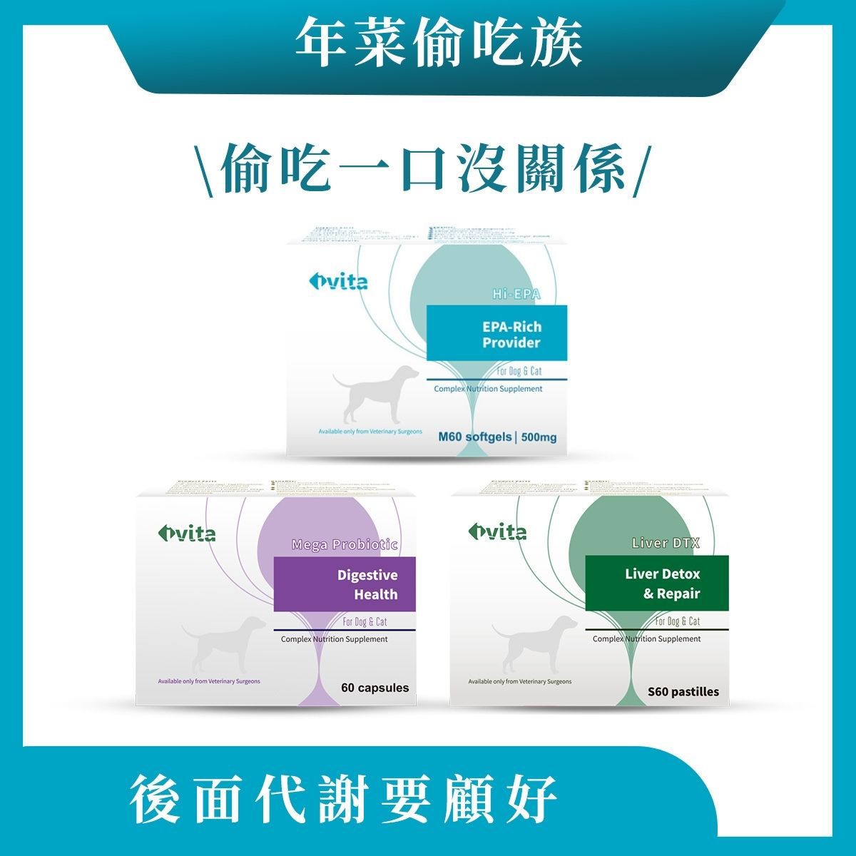 【年菜偷吃族-中大型犬貓】油脂 × 代謝 × 負擔調節