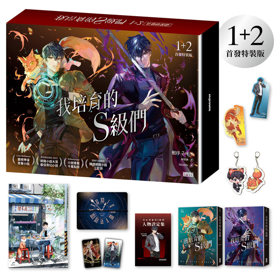 我培育的S級們(1+2)套書【首發特裝版】