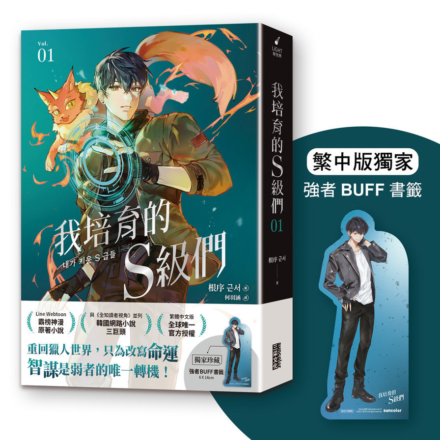 我培育的S級們(1)【繁中版獨家珍藏：強者BUFF書籤－獵人韓宥辰】