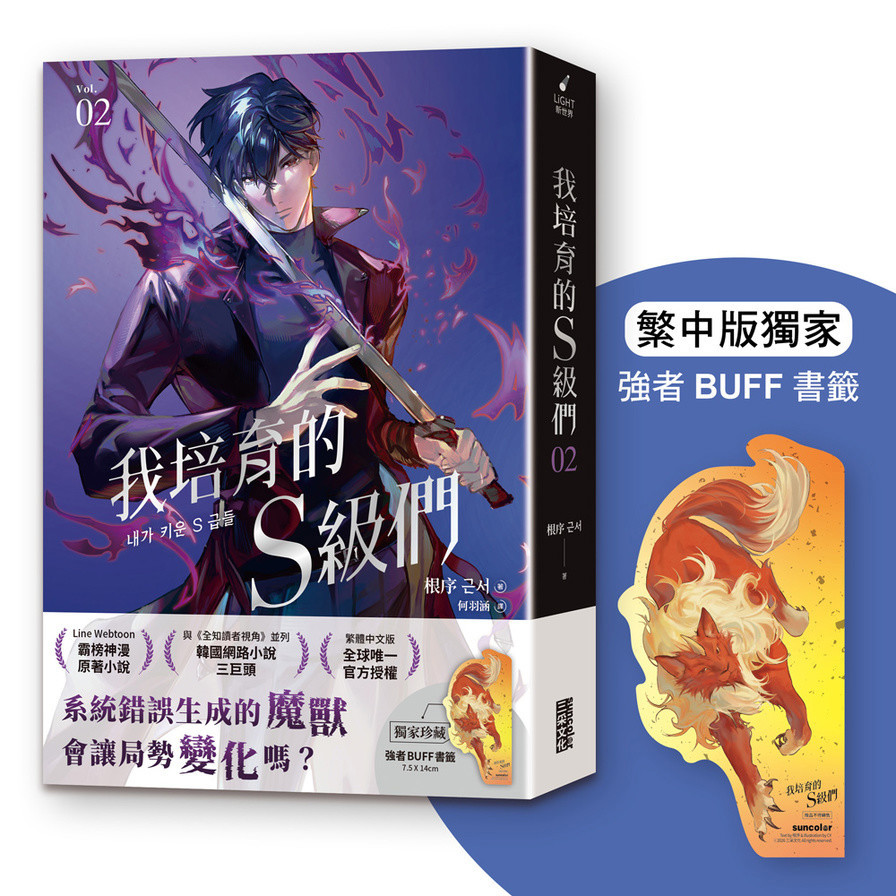 我培育的S級們(2)【繁中版獨家珍藏：強者BUFF書籤－魔獸和平】