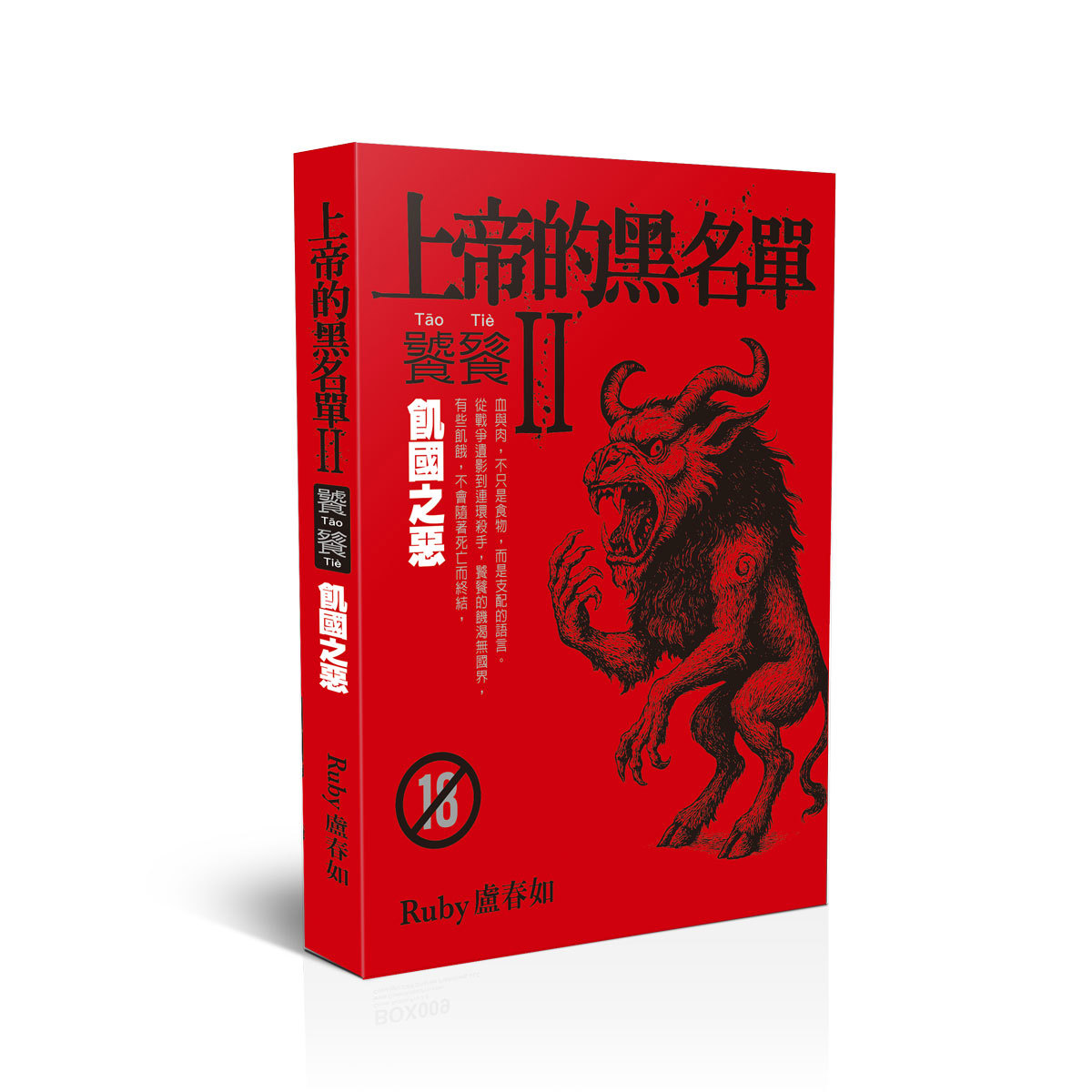 Ruby盧春如上帝的黑名單Ⅱ：饕餮（上）飢國之惡(Ruby盧春如)(一品經銷)-022YM