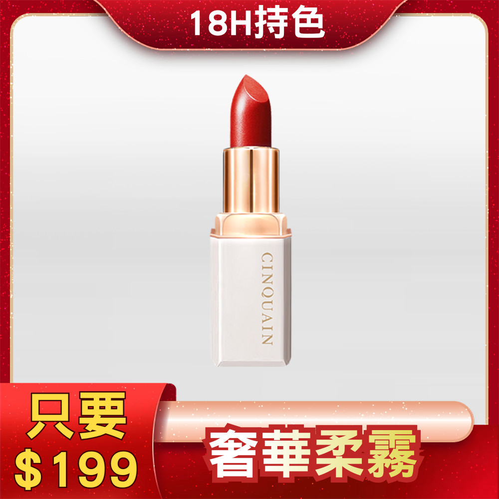 【立省$100】CQ思珂 奢華訂製柔霧唇膏