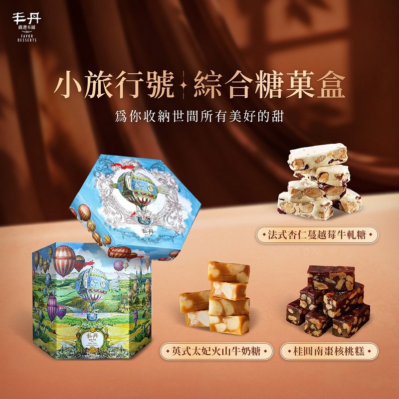 【丰丹】小旅行號 - 綜合糖菓盒(附提袋)