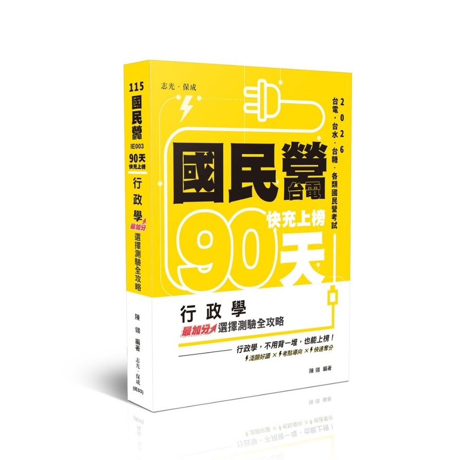 【90天快充上榜】行政學最加分選擇測驗全攻略(國民營考試)IE003