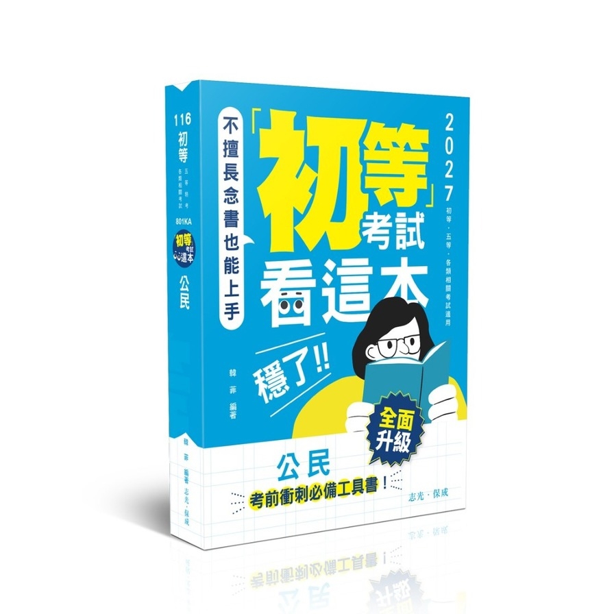 公民【初等考試看這本，穩了！】(初等五等)801KA